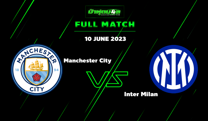 แมนซิตี VS อินเตอร์ รอบชิง 2023
