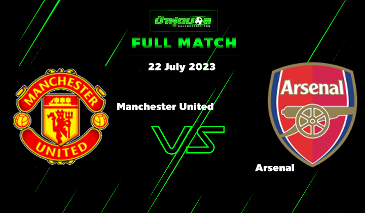 อาร์เซนอล vs แมนยู