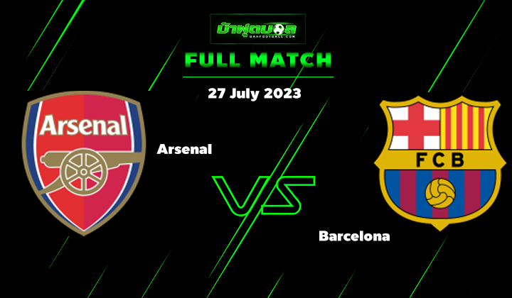 อาร์เซนอล vs บาร์ซา