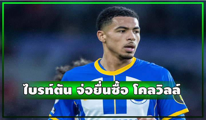 ไบรท์ตัน จ่ออัพข้อเสนอ 40 ล้านปอนด์สู่ขอ โคลวิลล์