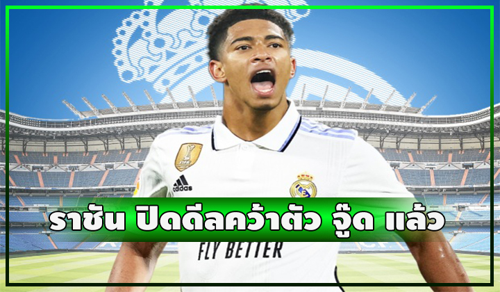 ราชันบรรลุข้อตกลงคว้าตัว จู๊ด เบลลิ่งแฮม เรียบร้อย