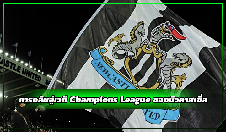 การกลับสู่เวที Champions League ของนิวคาสเซิ่ล