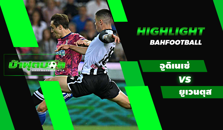อูดิเนเซ่ 0-1 ยูเวนตุส