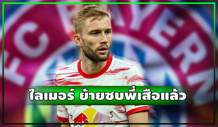 เสือใต้ ประกาศคว้า คอนราด ไลเมอร์ กลางไลป์ซิกร่วมทัพ