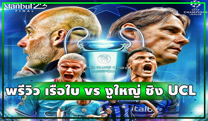 พรีวิวนัดชิง UCL เรือใบปะทะงูใหญ่ ค่ำคืนนี้