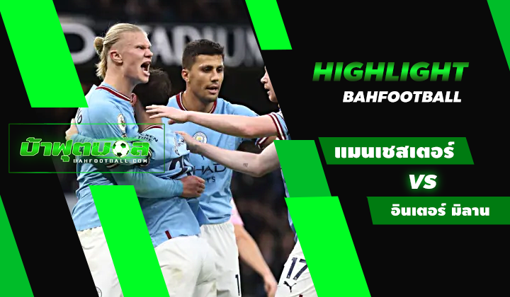 แมนเชสเตอร์ ซิตี้ 1-0 อินเตอร์ มิลาน