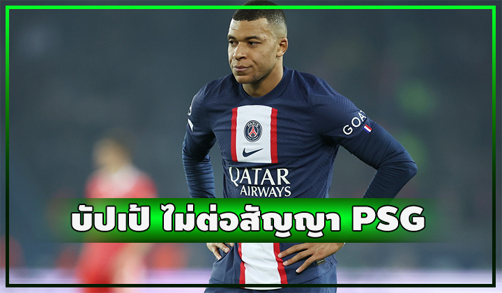 บัปเป้ แจ้ง PSG ไม่ต่อสัญญา ส่อแววย้ายซบ ราชัน