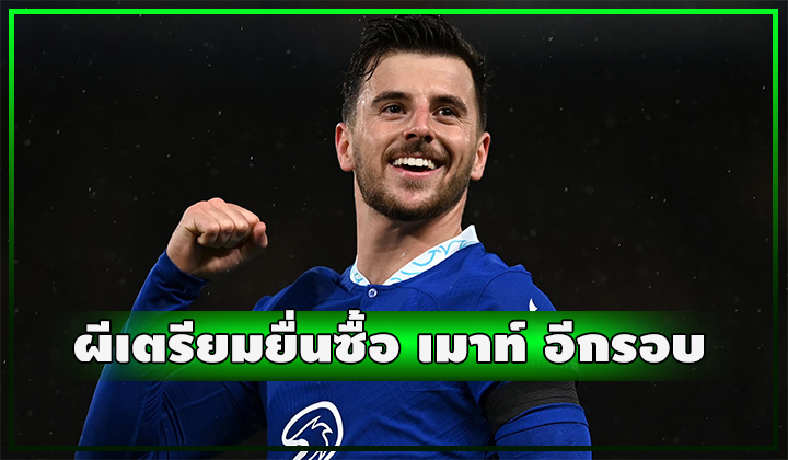 ผี เตรียมยื่นซื้อ เมาท์ อีกรอบ หลังข้อเสนอแรกถูกปัดทิ้ง