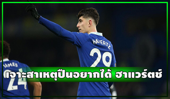 เจาะสาเหตุทำไมไอปืนใหญ่ อาร์เซน่อล ถึงอยากได้ตัว ไค ฮาแวร์ตช์