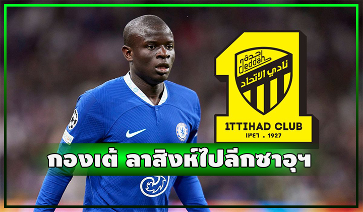 กองเต้ ลาสิงห์ย้ายซบอัล อิตติฮัด ฟันค่าเหนื่อยเละ