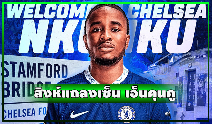 OFFICIAL - สิงห์แถลงเซ็น เอ็นคุนคู ร่วมทัพเรียบร้อย