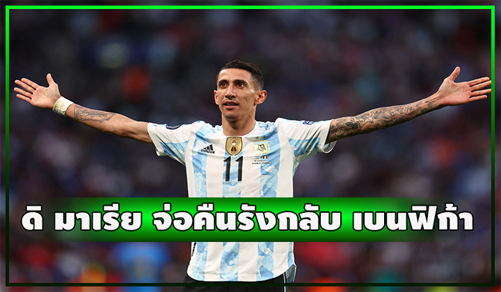 ดิ มาเรีย จ่อคืนรังย้ายกลับเบนฟิก้า