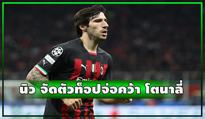 นิว จัดตัวท็อปจ่อคว้า โตนาลี่ เสริมแกร่งแดนกลาง