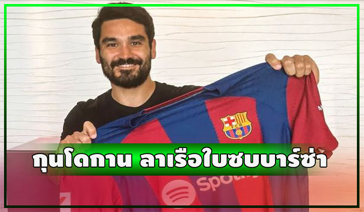OFFICIAL - กุนโดกาน อำลาเรือใบย้ายซบบาร์ซ่า ไร้ค่าตัว