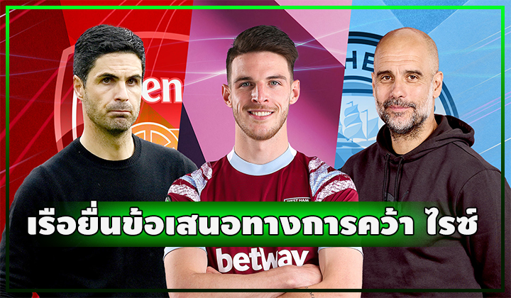 สงสัยปืนจะอด!! เรือมาแล้วยื่นข้อเสนออย่างเป็นทางการคว้าตัว ไรซ์