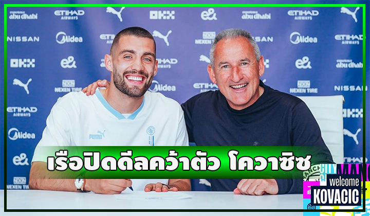 OFFICIAL - เรือปิดดีลคว้า โควาซิซ จากสิงห์เรียบร้อย