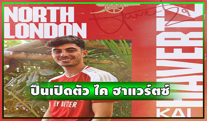 OFFICIAL - เริ่มนับ 1 ปืนเปิดตัว ไค ฮาแวร์ตซ์ เรียบร้อย