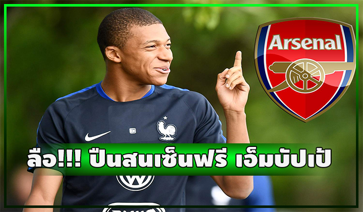 ลือ!!!!! ปืนสนเซ็นฟรี เอ็มบัปเป้ ซัมเมอร์ 2024