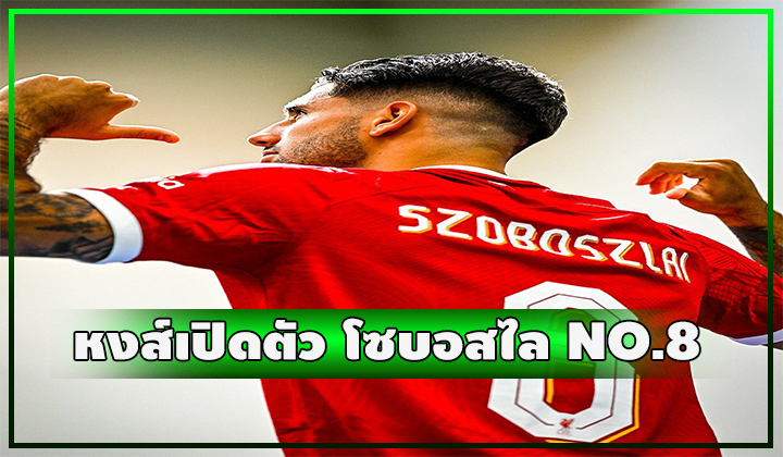 OFFICIAL - หงส์ไม่รอช้า เปิดตัว โซบอสไล เรียบร้อยสวมเสื้อหมายเลข 8
