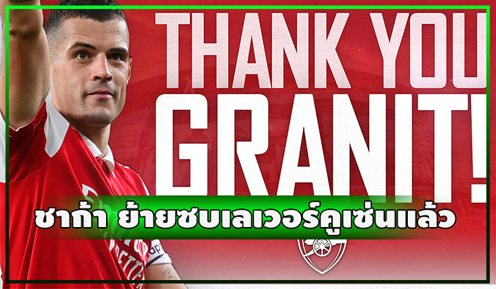 OFFICIAL - ปืนแถลงขอบคุณ ชาก้า ย้ายซบเลเวอร์คูเซ่น