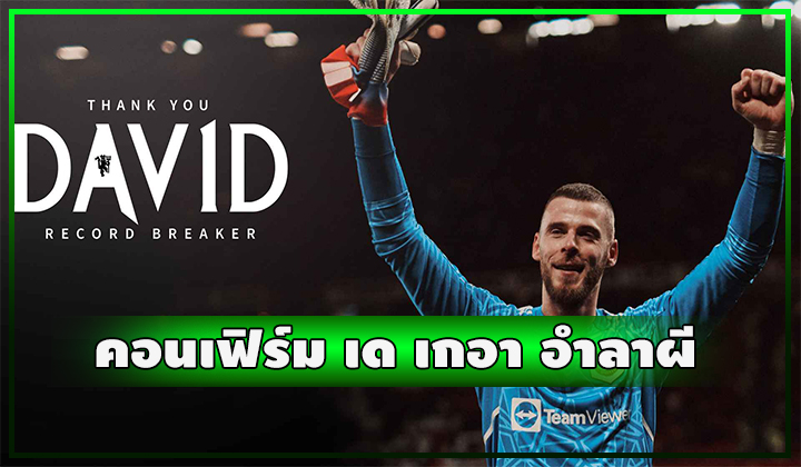 OFFICIAL - คอนเฟิร์ม เด เกอา อำลาผีอย่างเป็นทางการ