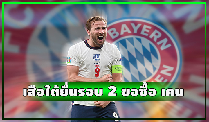 เสือใต้ยื่นรอบสอง!! หวังคว้า แฮร์รี่ เคน มาร่วมทัพ