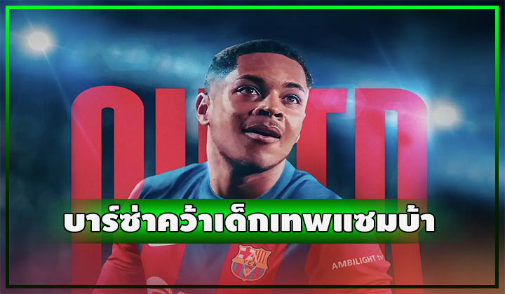 OFFICIAL - บาร์ซ่าประกาศคว้าเด็กเทพแซมบ้า วิคเตอร์ โรเก้
