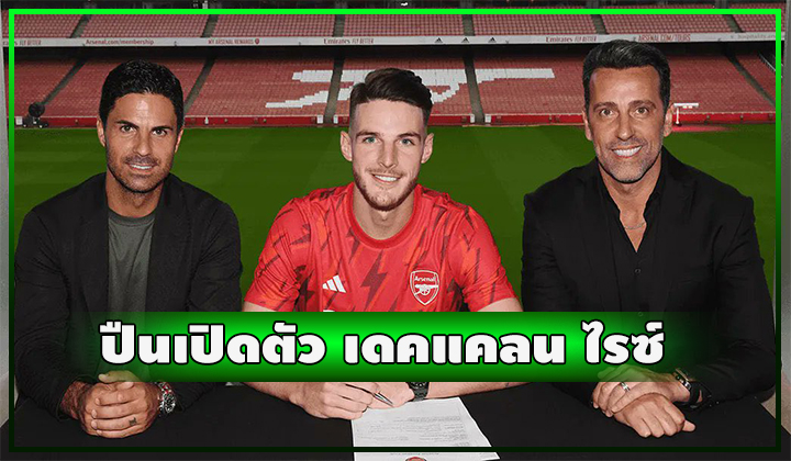 OFFICIAL - รายที่สาม!!! เดคแคลน ไรซ์ ย้ายซบทัพปืนใหญ่ อาร์เซน่อล อย่างเป็นทางการ