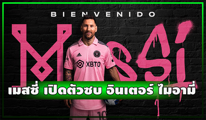 OFFICIAL - เมสซี่ เปิดตัวซบ อินเตอร์ ไมอามี่