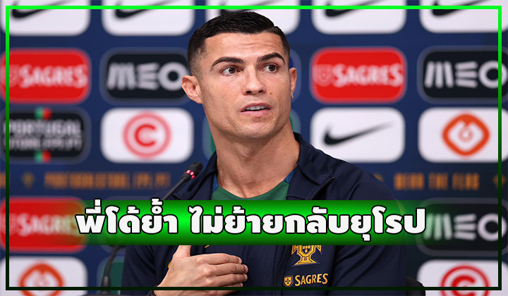 พี่โด้ย้ำชัด ไม่คิดย้ายกลับมาค้าแข้งยุโรป