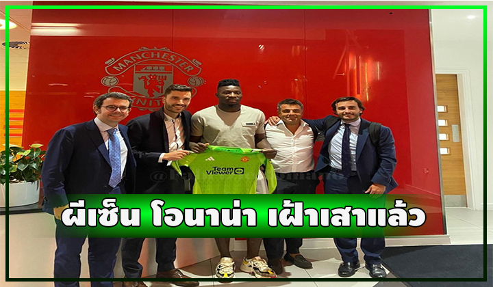 OFFICIAL - ผีเซ็น โอนาน่า นายด่านเฝ้าเสาคนใหม่