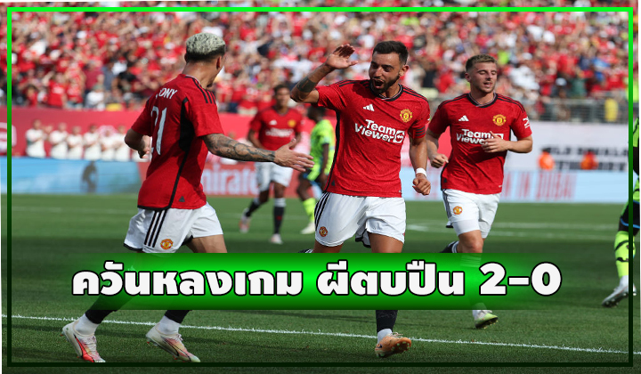 เก็บตกควันหลงเกมอุ่นเครื่องผีตบปืน 2-0 Pre-Season