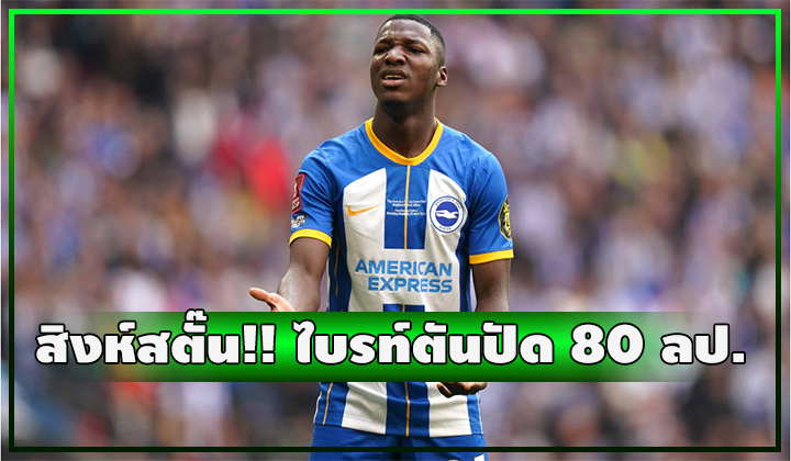สิงห์สตั๊น!! ไบรท์ตัน ปัดทันควันหลังยื่นคว้า ไคเซโด้ 80 ล้านปอนด์