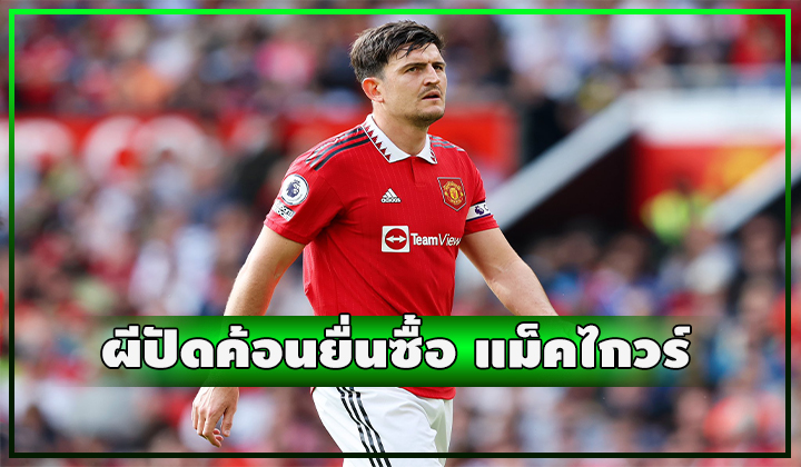 ผีปัดข้อเสนอค้อน 20 ลป. ขอซื้อ แม็คไกวร์