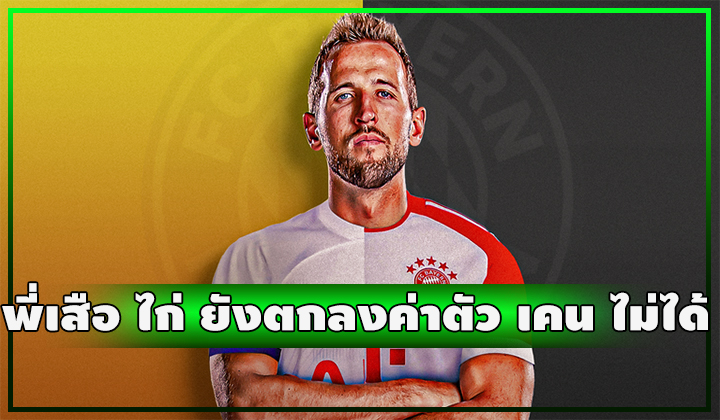 เคน ยังไม่ได้ย้าย หลังไก่ยังตกลงค่าตัวพี่เสือไม่ได้ 