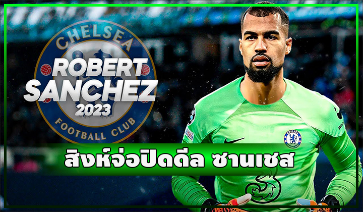 เสริมต่อเนื่อง สิงห์ใกล้ปิดดีล ซานเชส นายด่าน ไบรท์ตัน