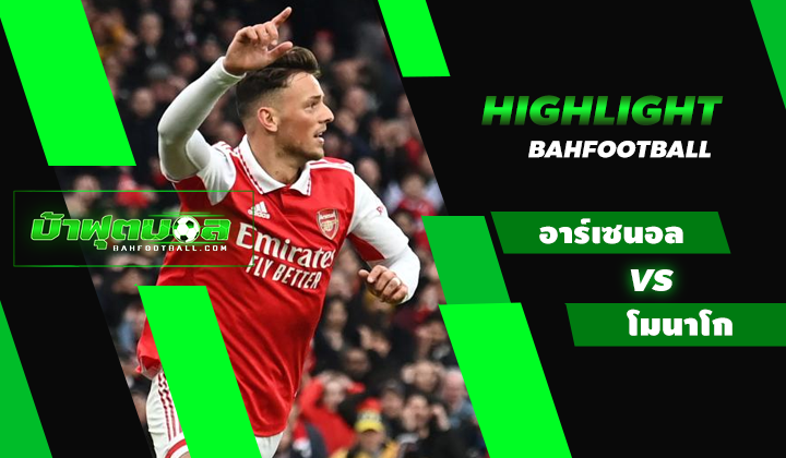 อาร์เซนอล 1-1 โมนาโก