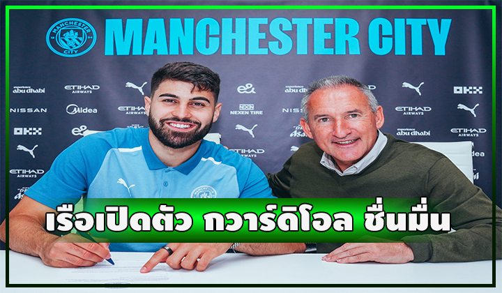 OFFICIAL - ไม่น้อยหน้า!! เรือประกาศคว้า กวาร์ดิโอล เสริมเกมรับ