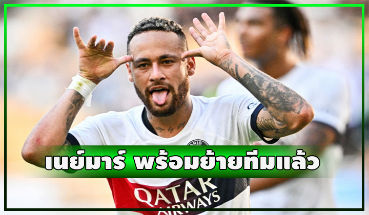 ยักษ์หูผึ่ง!! เนย์มาร์ แจ้งแล้วขอลา PSG ซัมเมอร์นี้