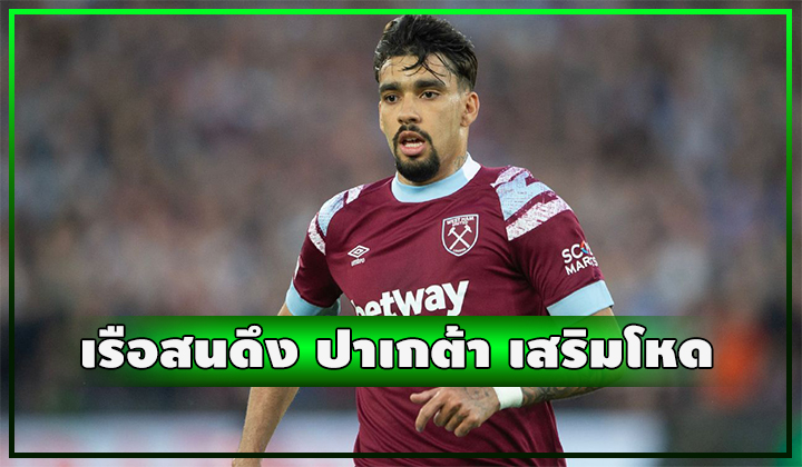 เรือสนดึง ปาเกต้า เสริมโหดเกมรุกอีกหนึ่งคน