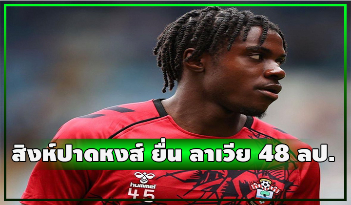สิงห์ปาดหงส์ เกทับซื้อ ลาเวีย 48 ลป.