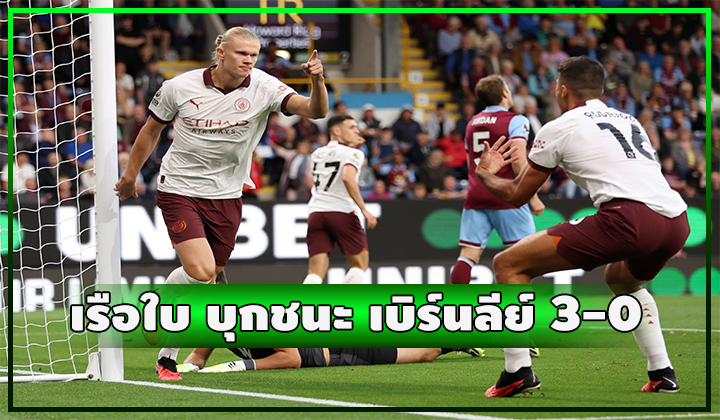 ฮาแลนด์เบิ้ล!!! เรือใบแล่นฉิวบุกสอย เบิร์นลีย์ ยับ 3-0