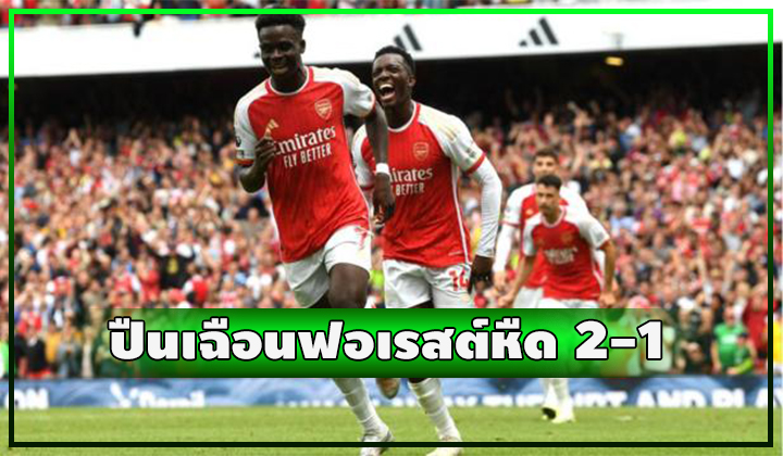 ปืนเกือบตาย!! เปิดบ้านเฉือน ฟอเรสต์ หืดจับ 2-1
