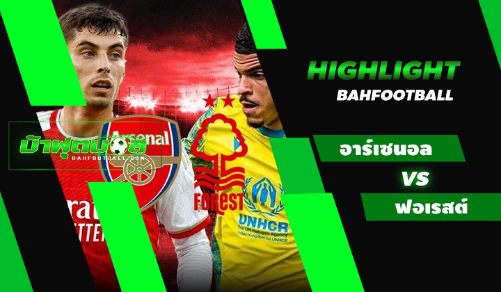 อาร์เซนอล 2-1 ฟอเรสต์