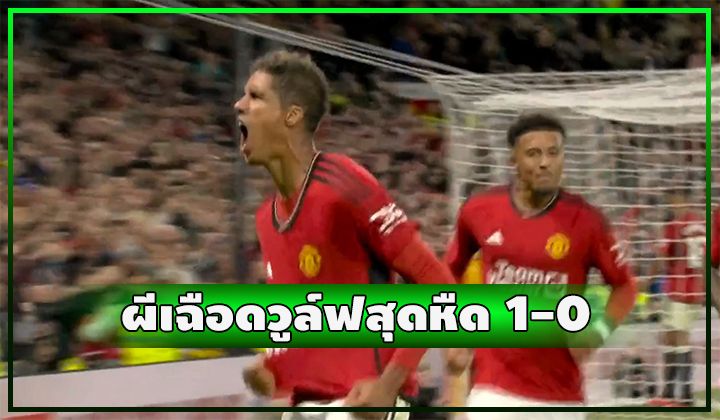 ผีเฉือดวูล์ฟหืด 1-0 ประเดิม 3 แต้มแรกสำเร็จ
