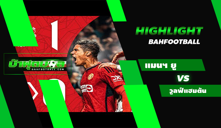 แมนเชสเตอร์ ยูไนเต็ด 1 - 0 วูล์ฟแฮมตัน วันเดอร์เรอร์