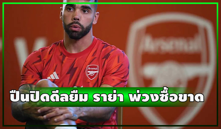 OFFICIAL - ปืนปิดดีลยืม ราย่า พ่วงอ็อปชั่นซื้อขาด 