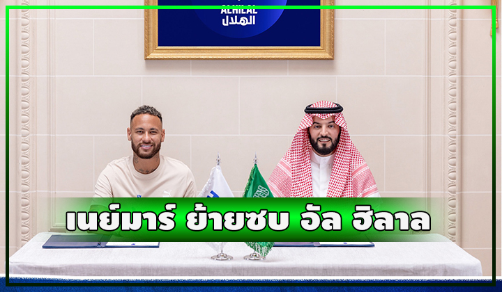 OFFICIAL - เนย์มาร์ ลา PSG ย้ายซบ อัล ฮิลาล ลีกซาอุฯ