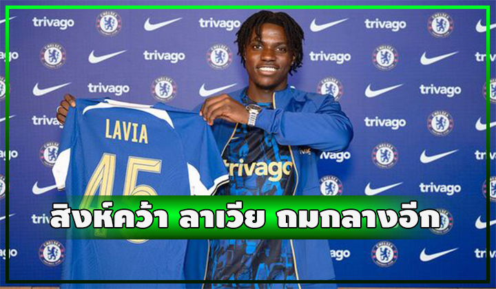 OFFICIAL - สิงห์ถมกลางอีก เติม ลาเวีย เสริมทัพ