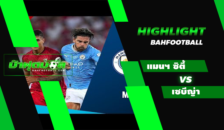 แมนเชสเตอร์ ซิตี้ 0-0 เซบีญ่า (5-4)